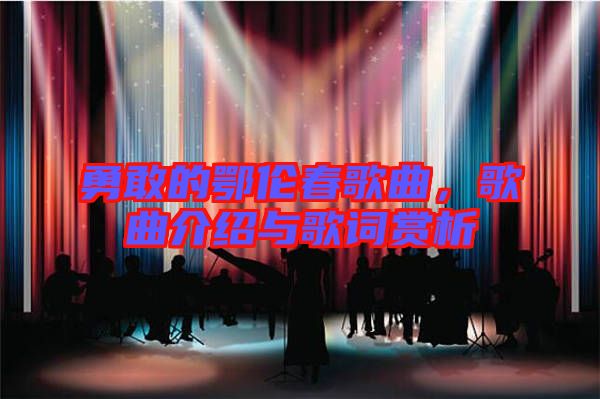 勇敢的鄂倫春歌曲，歌曲介紹與歌詞賞析