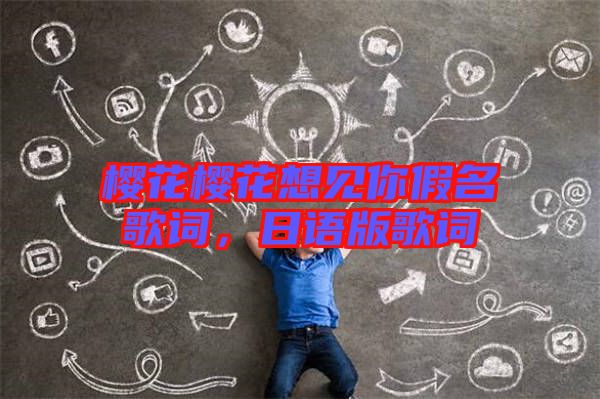櫻花櫻花想見你假名歌詞，日語版歌詞