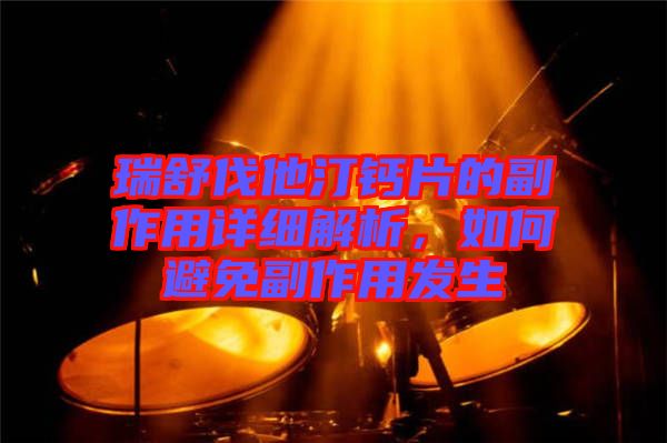 瑞舒伐他汀鈣片的副作用詳細(xì)解析，如何避免副作用發(fā)生