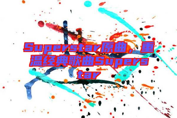Superstar原曲，重溫經(jīng)典歌曲Superstar