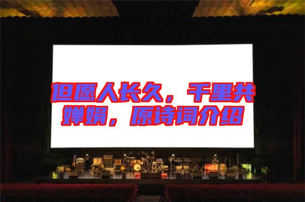 但愿人長久，千里共嬋娟，原詩詞介紹