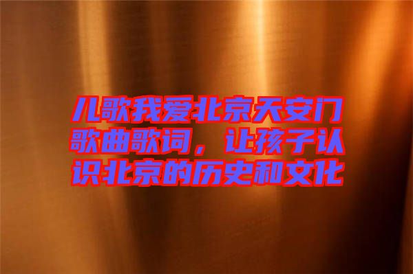 兒歌我愛(ài)北京天安門歌曲歌詞，讓孩子認(rèn)識(shí)北京的歷史和文化