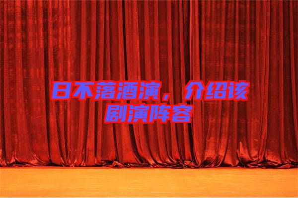 日不落酒演，介紹該劇演陣容