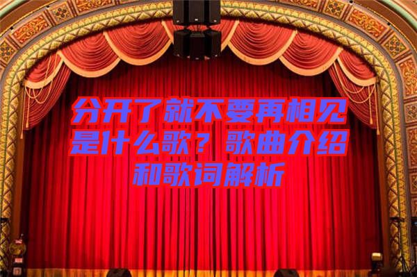 分開了就不要再相見是什么歌？歌曲介紹和歌詞解析