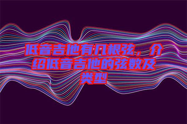 低音吉他有幾根弦，介紹低音吉他的弦數(shù)及類型