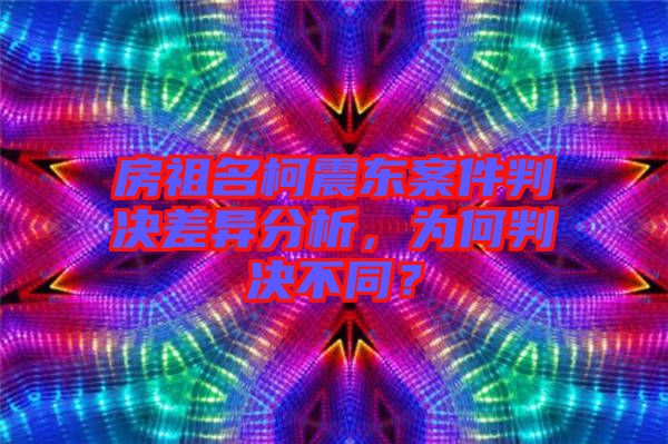 房祖名柯震東案件判決差異分析，為何判決不同？