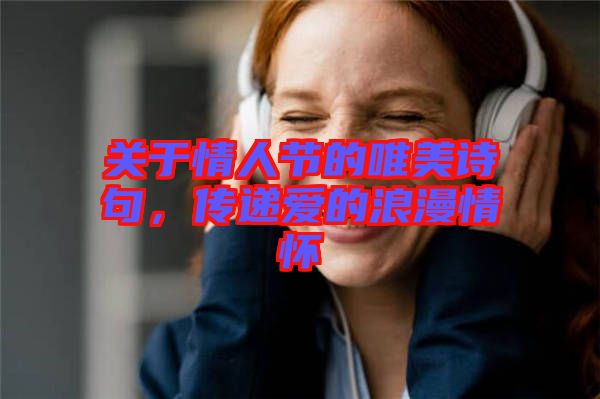 關(guān)于情人節(jié)的唯美詩句，傳遞愛的浪漫情懷