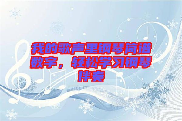 我的歌聲里鋼琴簡(jiǎn)譜數(shù)字，輕松學(xué)習(xí)鋼琴伴奏