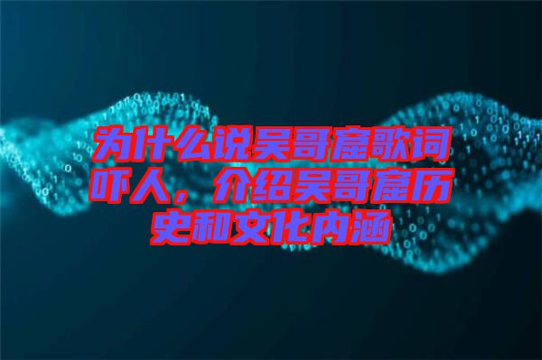 為什么說吳哥窟歌詞嚇人，介紹吳哥窟歷史和文化內(nèi)涵