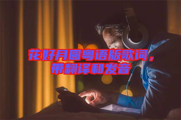 花好月圓粵語(yǔ)版歌詞，帶翻譯和發(fā)音