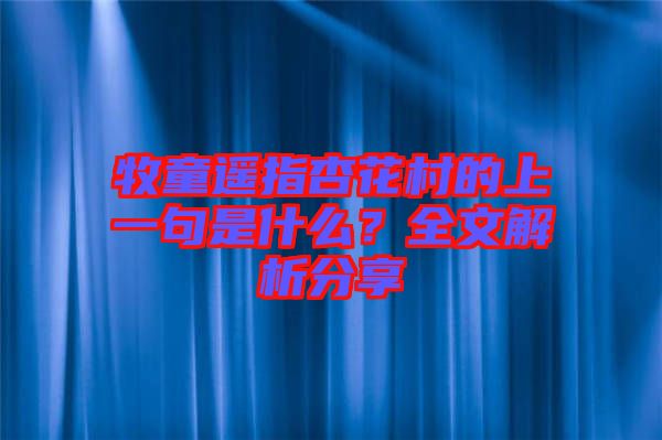 牧童遙指杏花村的上一句是什么？全文解析分享