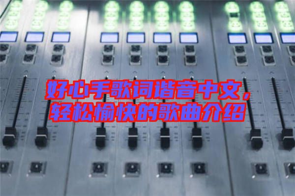 好心手歌詞諧音中文，輕松愉快的歌曲介紹