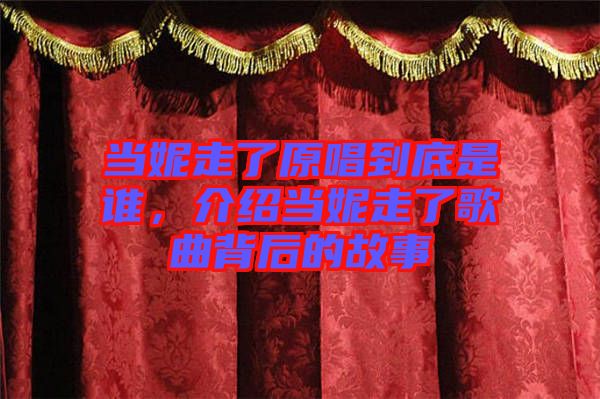 當(dāng)妮走了原唱到底是誰，介紹當(dāng)妮走了歌曲背后的故事