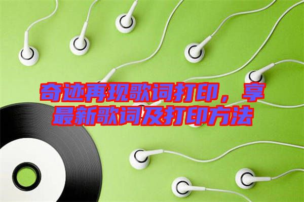 奇跡再現(xiàn)歌詞打印，享最新歌詞及打印方法
