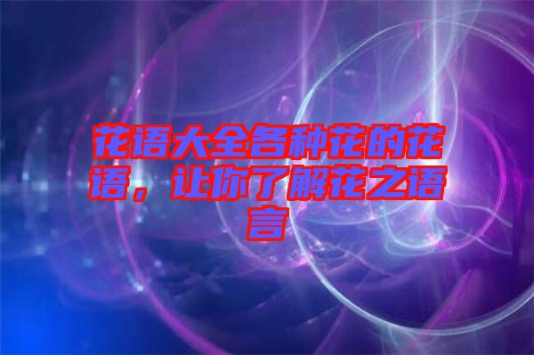 花語大全各種花的花語，讓你了解花之語言