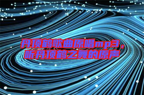 丹頂鶴歌曲原唱mp3，聽(tīng)丹頂鶴之舞的原聲