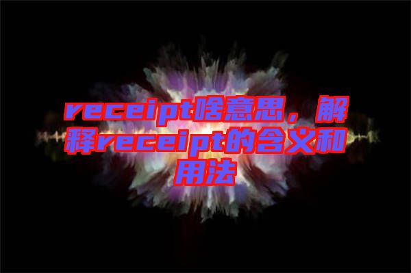 receipt啥意思，解釋receipt的含義和用法
