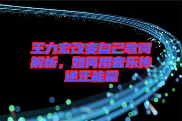 王力宏改變自己歌詞解析，如何用音樂傳遞正能量