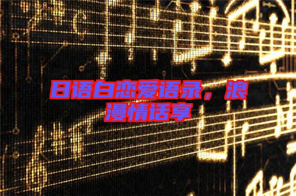 日語(yǔ)白戀愛(ài)語(yǔ)錄，浪漫情話享