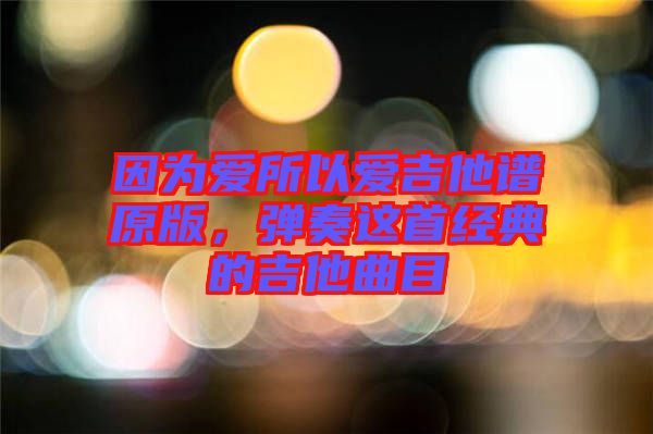 因?yàn)閻鬯詯奂V原版，彈奏這首經(jīng)典的吉他曲目