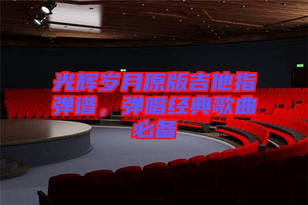 光輝歲月原版吉他指彈譜，彈唱經(jīng)典歌曲必備