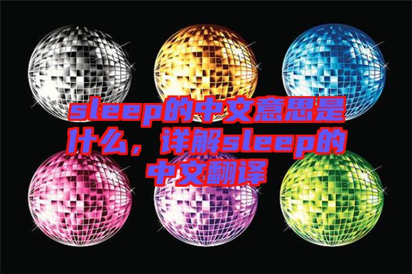 sleep的中文意思是什么，詳解sleep的中文翻譯