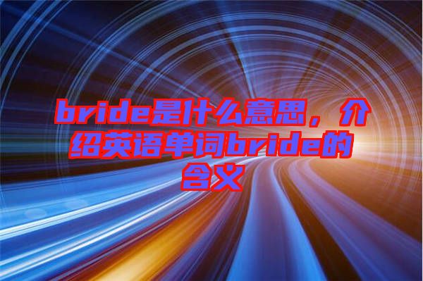 bride是什么意思，介紹英語單詞bride的含義