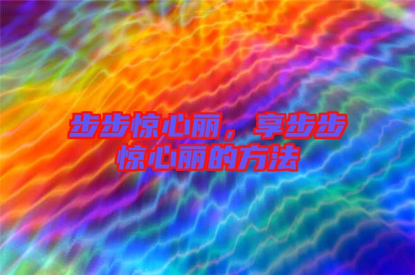 步步驚心麗，享步步驚心麗的方法