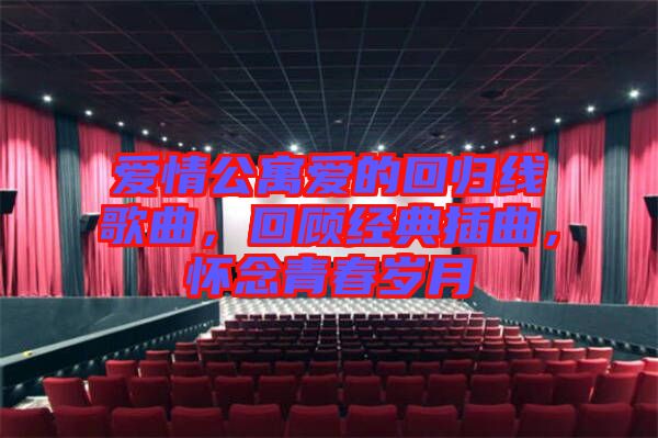 愛情公寓愛的回歸線歌曲，回顧經(jīng)典插曲，懷念青春歲月