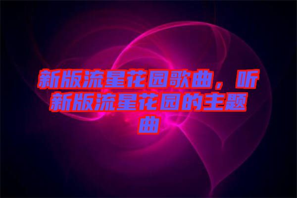 新版流星花園歌曲，聽新版流星花園的主題曲
