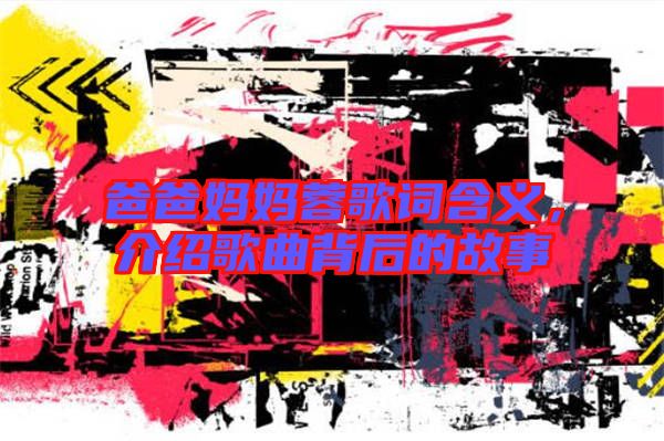 爸爸媽媽蓉歌詞含義，介紹歌曲背后的故事