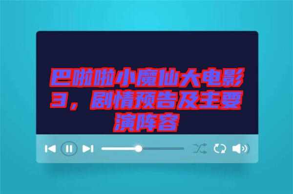 巴啦啦小魔仙大電影3，劇情預(yù)告及主要演陣容