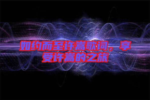 如約而至許嵩歌詞，享受許嵩的之旅