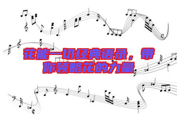 花能一切經(jīng)典語(yǔ)錄，帶你領(lǐng)略花的力量