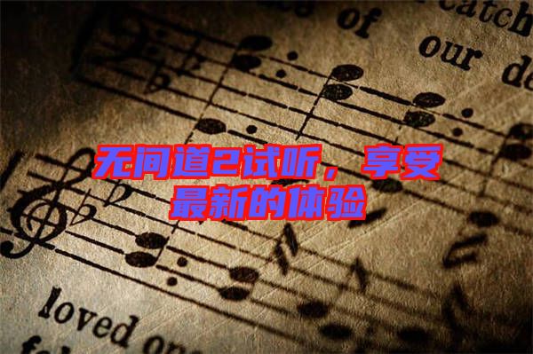 無(wú)間道2試聽(tīng)，享受最新的體驗(yàn)