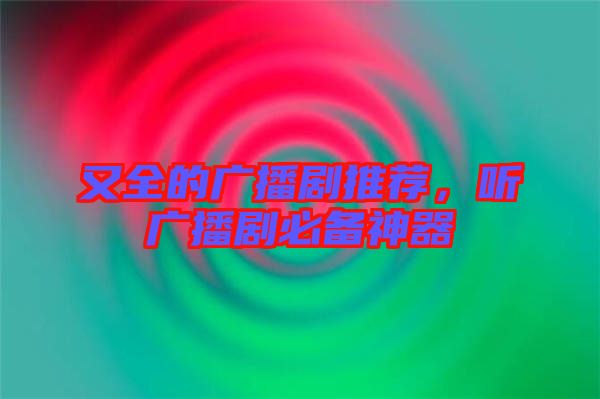 又全的廣播劇推薦，聽(tīng)廣播劇必備神器