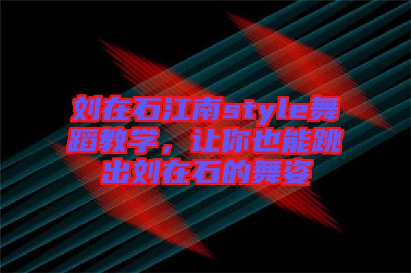 劉在石江南style舞蹈教學(xué)，讓你也能跳出劉在石的舞姿