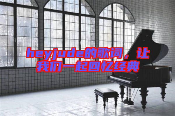 heyjude的歌詞，讓我們一起回憶經(jīng)典