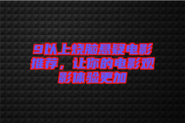 9以上燒腦懸疑電影推薦，讓你的電影觀影體驗更加