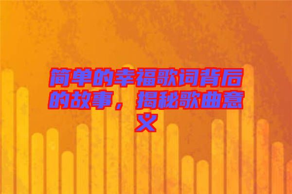 簡(jiǎn)單的幸福歌詞背后的故事，揭秘歌曲意義