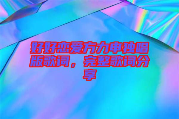 好好戀愛(ài)方力申獨(dú)唱版歌詞，完整歌詞分享