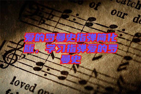 愛的羅曼史指彈簡化版，學(xué)習(xí)指彈愛的羅曼史