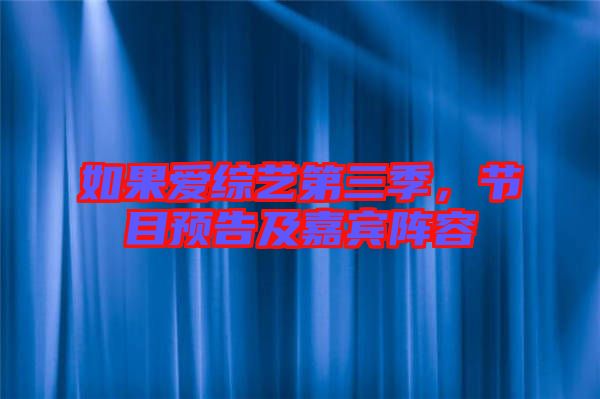 如果愛綜藝第三季，節(jié)目預告及嘉賓陣容