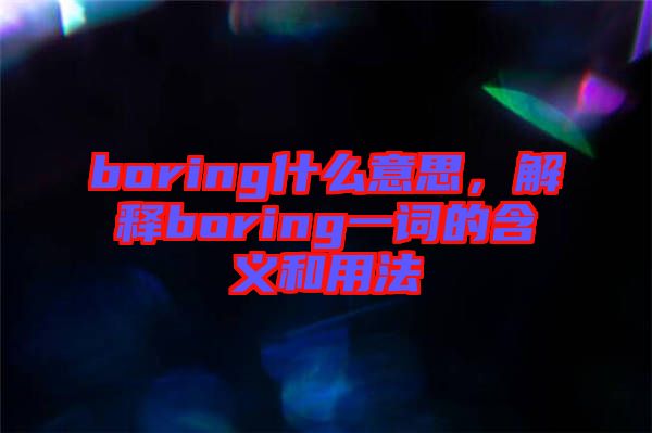 boring什么意思，解釋boring一詞的含義和用法