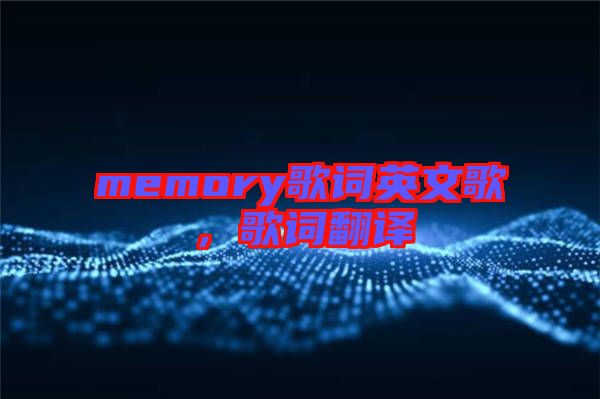 memory歌詞英文歌，歌詞翻譯