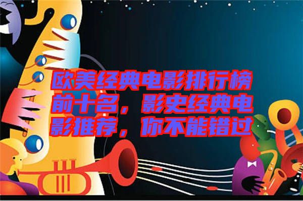 歐美經(jīng)典電影排行榜前十名，影史經(jīng)典電影推薦，你不能錯(cuò)過