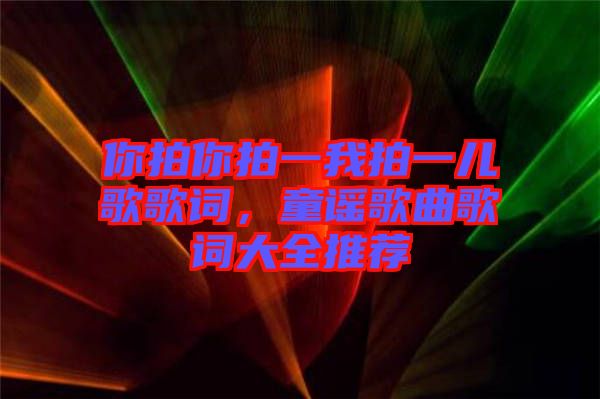 你拍你拍一我拍一兒歌歌詞，童謠歌曲歌詞大全推薦
