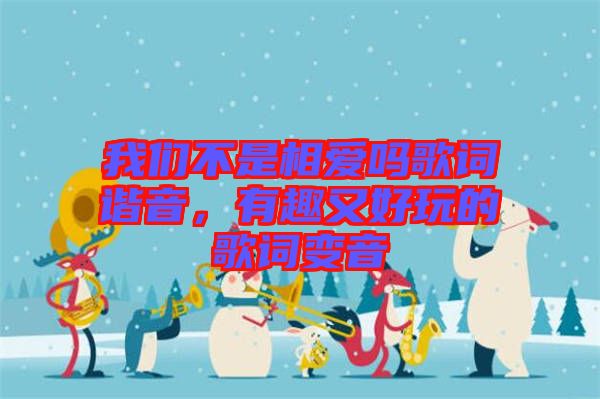 我們不是相愛嗎歌詞諧音，有趣又好玩的歌詞變音