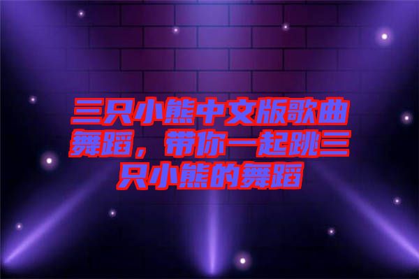 三只小熊中文版歌曲舞蹈，帶你一起跳三只小熊的舞蹈
