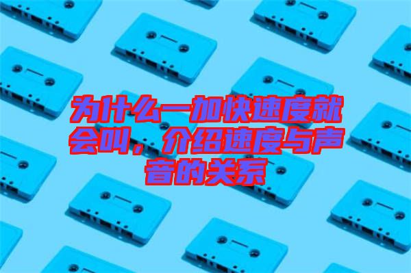 為什么一加快速度就會叫，介紹速度與聲音的關(guān)系